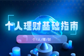 个人理财基础指南