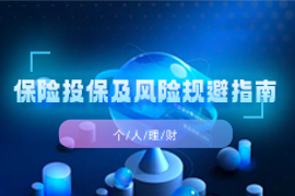 保险投保及风险规避指南