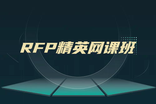RFP精英网课班