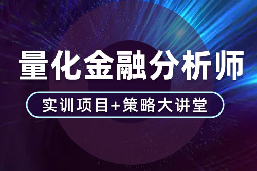 量化交易策略大讲堂