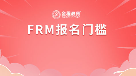FRM報名門檻