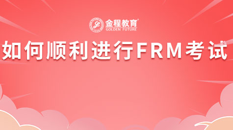 如何順利進(jìn)行FRM考試
