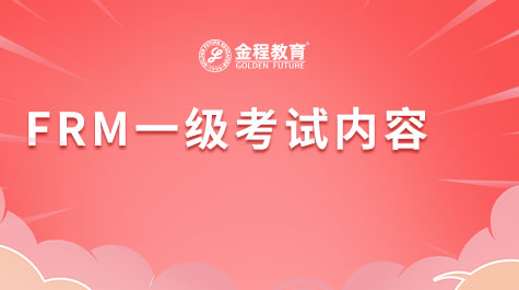 FRM一級(jí)考試內(nèi)容
