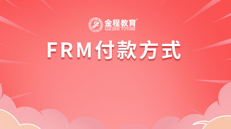 FRM付款方式