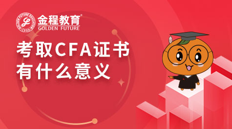 考取CFA證書有什么意義