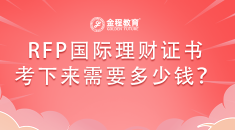 RFP國際理財證書考下來需要多少錢？