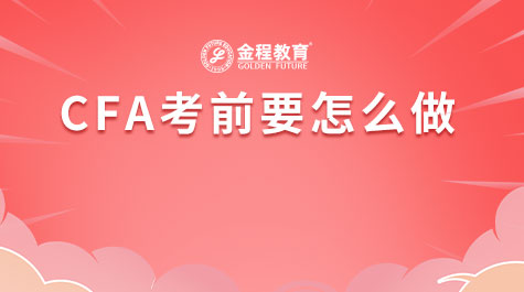 CFA考前要怎么做