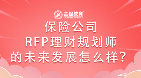 保險(xiǎn)公司的RFP理財(cái)規(guī)劃師的未來(lái)發(fā)展怎么樣？