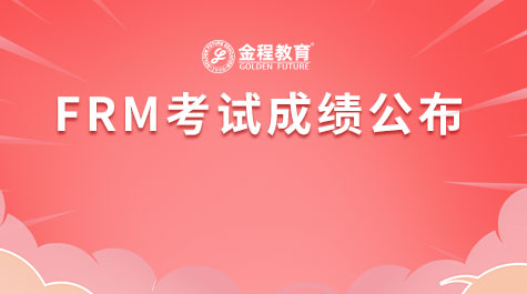 FRM考試成績公布