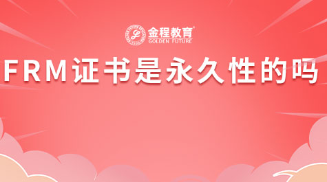 FRM證書是永久性的嗎