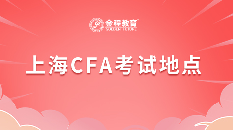 上海CFA考試在哪里考