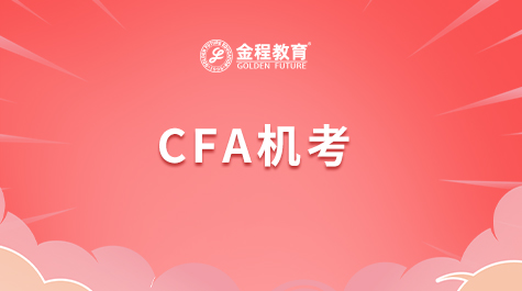 CFA機(jī)考