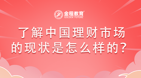 RFP理財(cái)規(guī)劃師帶大家了解中國(guó)理財(cái)市場(chǎng)的現(xiàn)狀是怎么樣的？