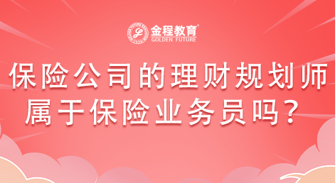 保險公司的理財規(guī)劃師是不是類同于保險業(yè)務員？