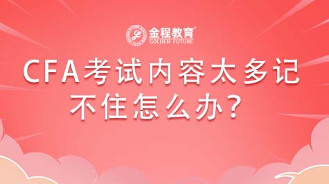 CFA考試內容太多記不住怎么辦