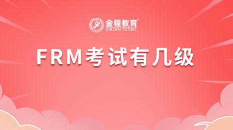 FRM考試有幾級