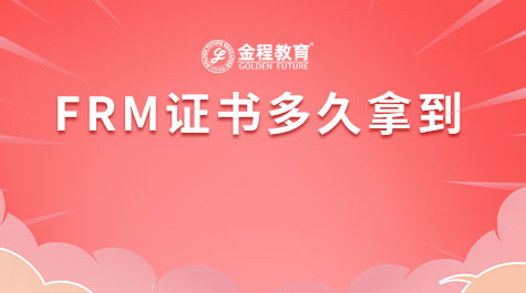 FRM證書多久拿到