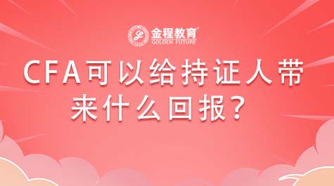 CFA可以給持證人帶來什么回報
