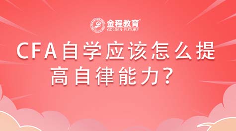 CFA自學應該怎么提高自律能力