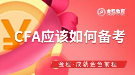 CFA應(yīng)該如何備考