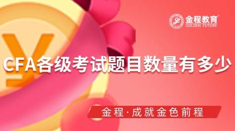 CFA考試一共多少題