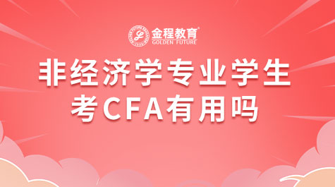非經(jīng)濟(jì)學(xué)專業(yè)學(xué)生考CFA有用嗎