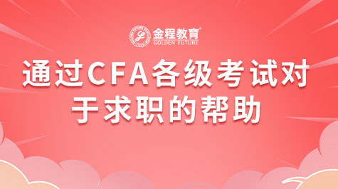 通过CFA各级考试对于求职的帮助