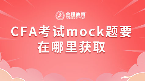 CFA考试mock题要在哪里获取