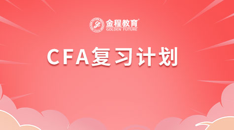 CFA复习计划