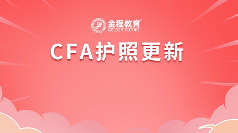 CFA護照更新