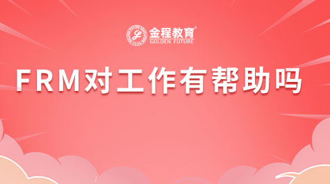FRM對工作有幫助嗎