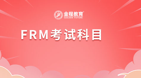 FRM考試科目