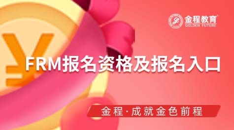 FRM報(bào)名資格