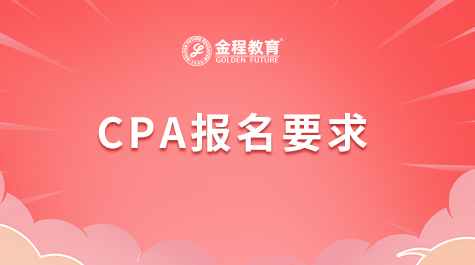 CPA報名要求