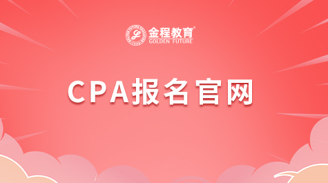 CPA報(bào)名官網(wǎng)