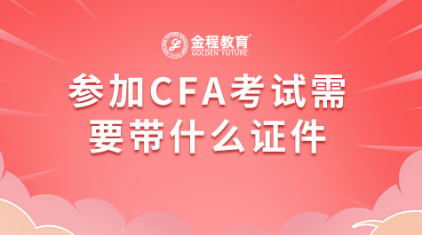 参加CFA考试需要带什么证件