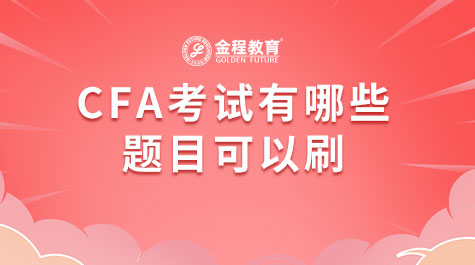 CFA考試有哪些題目可以刷