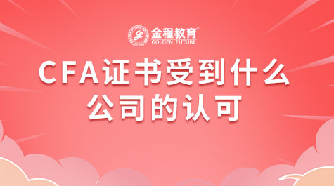 CFA證書(shū)受到什么公司的認(rèn)可