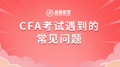 CFA考试遇到的常见问题