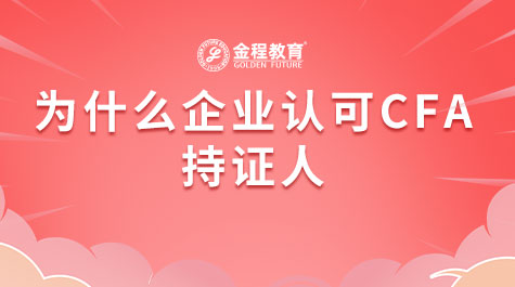 为什么企业认可CFA持证人