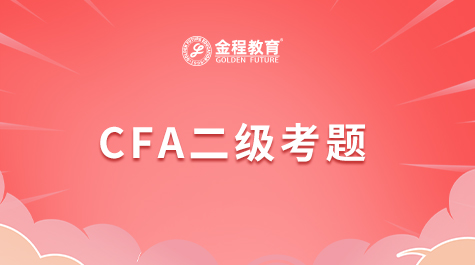 CFA二級考題