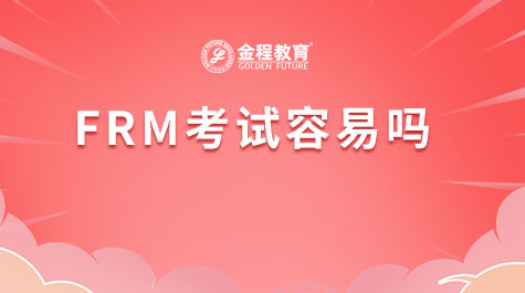 FRM考試容易嗎