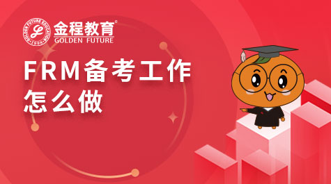 FRM備考工作怎么做