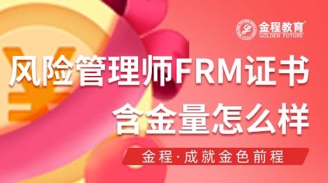 風(fēng)險(xiǎn)管理師FRM證書含金量怎么樣