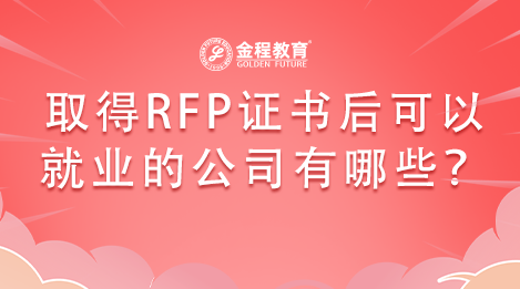 取得RFP證書(shū)后可以就業(yè)的公司有哪些？