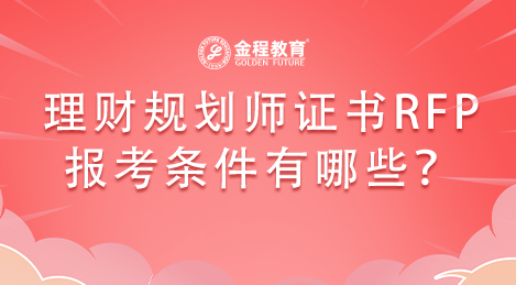 理財規(guī)劃師證書之一的RFP證書報考條件都有哪些？