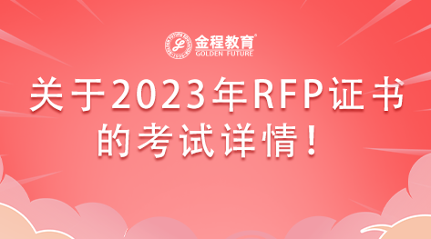 關(guān)于2023年RFP證書的考試詳情！