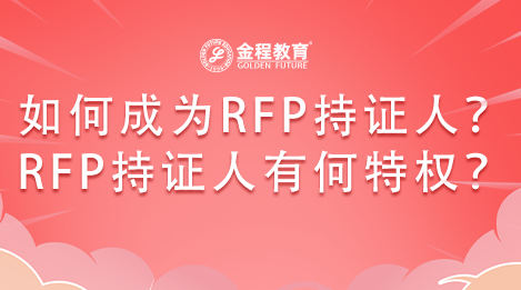 如何成為RFP持證人？RFP持證人有什么特權(quán)？
