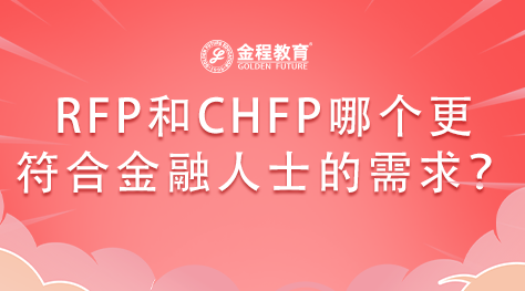 RFP和CHFP哪個更符合金融人士的需求？