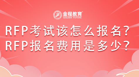 RFP考試該怎么報名？RFP考試報名費用是多少？